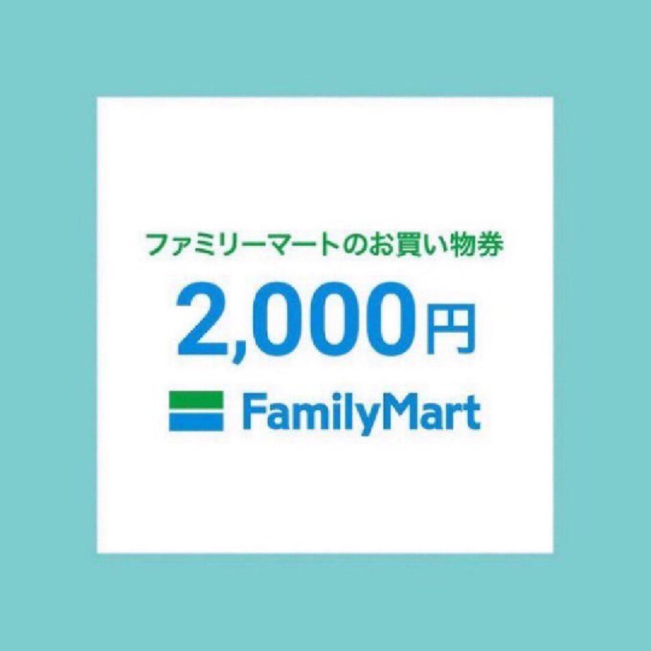 //
プレゼント キャンペーン🎯
当選者にはDMが届きます💌
\\

ファミマ お買い物券 2,000円分
を抽選でプレゼント🎁

🔻参加方法
① 本アカウントをフォロー
② いいね＆リポスト💞🔄

5月18日 23:59まで