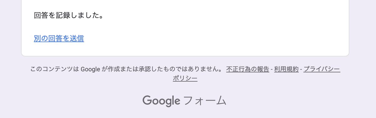 WatchWebdesign's tweet image. google fromの送信完了って「記録しました」なのだなぁ　デフォルトでこれなのかな？直訳？