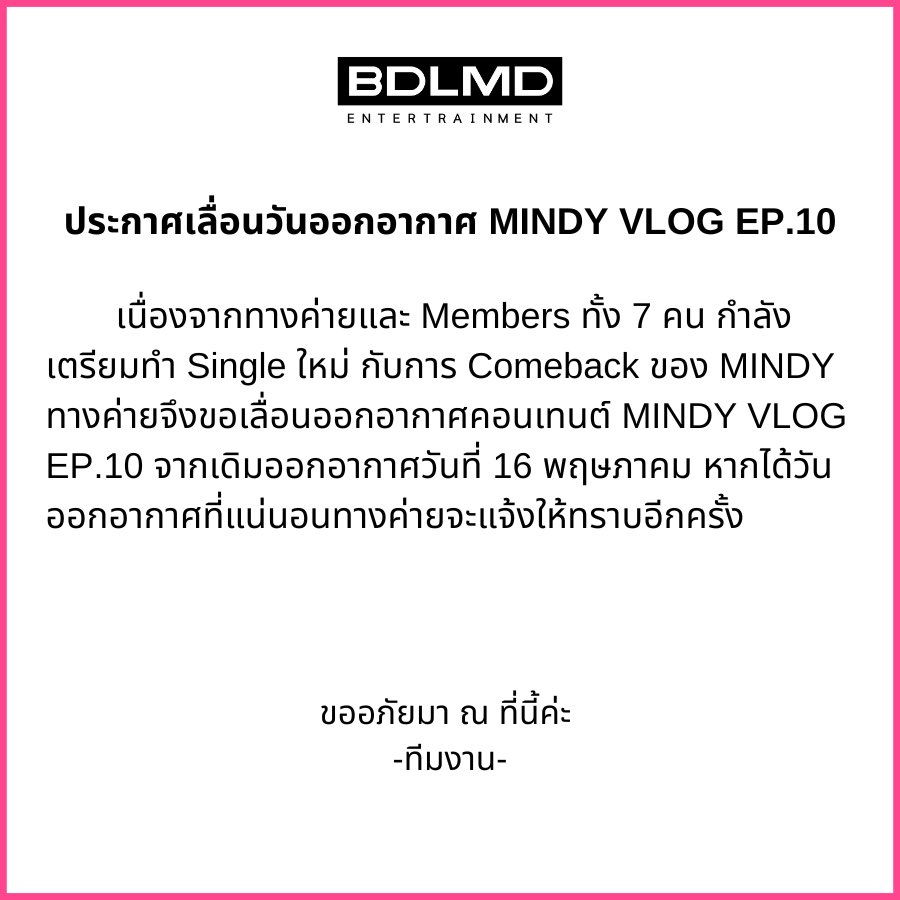 ประกาศเลื่อนวันออกอากาศ MINDY VLOG EP.10  หากมีวันออกอากาศที่แน่นอนแลัวทางค่ายจะรีบแจ้งให้ทราบค่า 

ขออภัยมา ณ ที่นี้ค่ะ 🙏🏻 🥺

#MINDY_TH #BDLMD