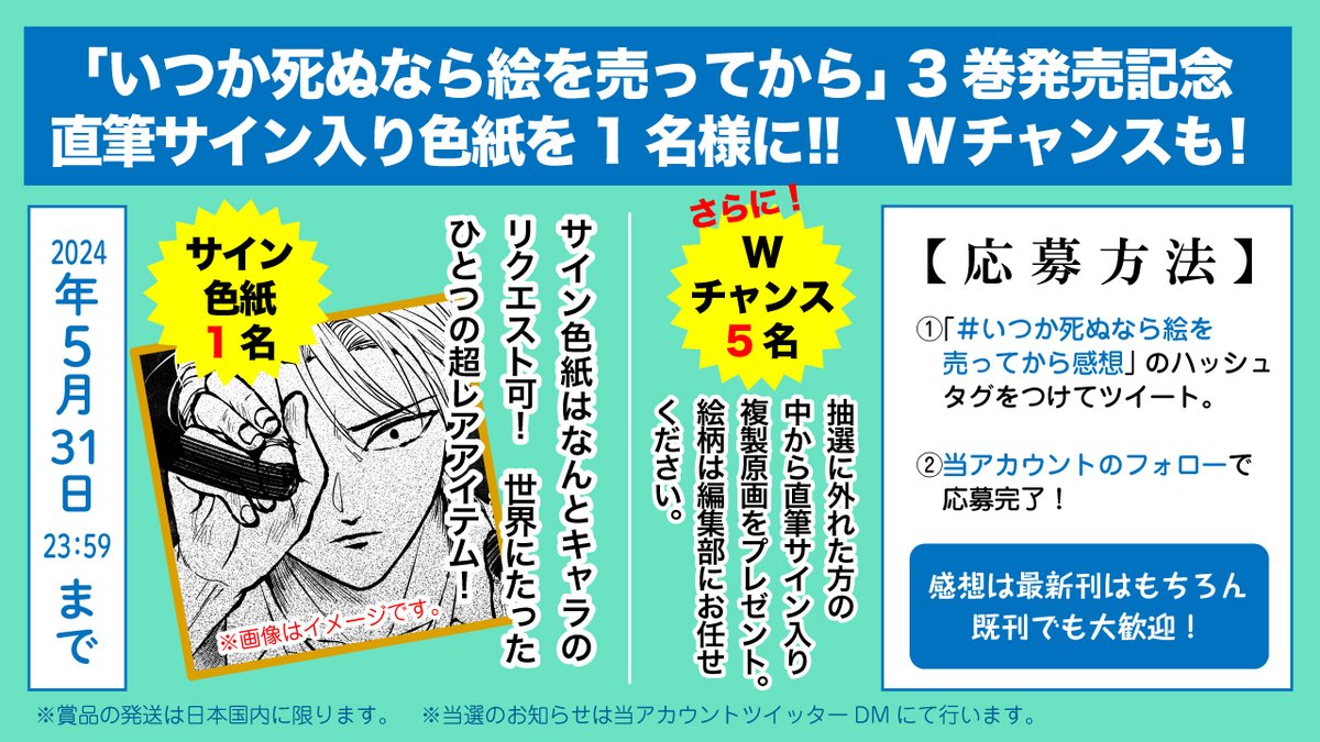 ╭━━━━━━━━━━━╮
　直筆サイン色紙が当たる
　プレゼントキャンペーン
╰━━━━━ｖ━━━━━╯

単行本3巻発売を記念して
Xキャンペーンを実施‼

【応募方法】
1⃣ #いつか死ぬなら絵を売ってから感想 をつけてポスト　
2⃣当アカウントのフォローで応募完了

5/31〆切

詳細はこちら⬇️