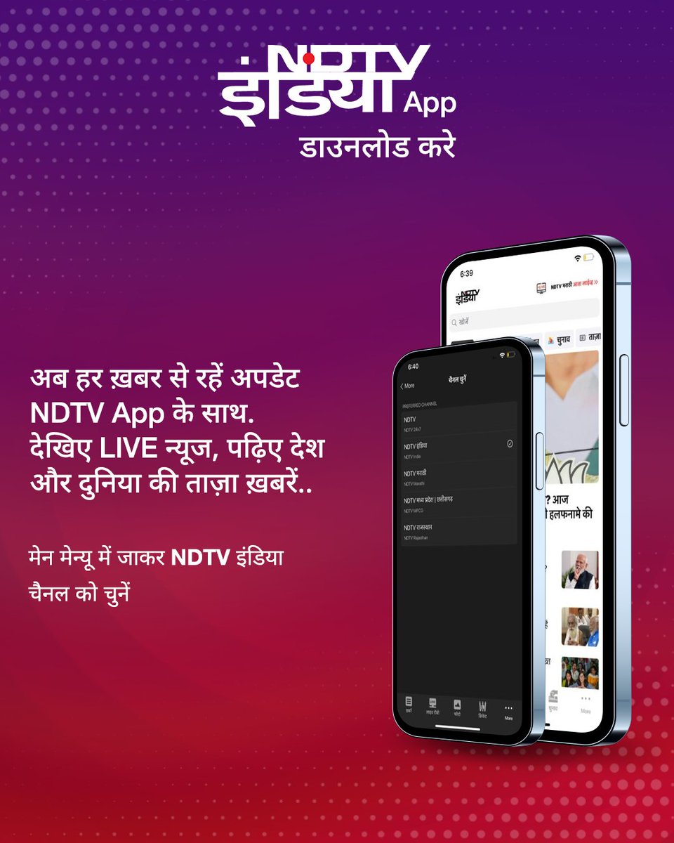 NDTV एप्प डाउनलोड करें और अपने स्मार्टफोन और टैबलेट पर पाइए वो ख़बरें जो आपके लिए मायने रखती हैं.. यहां से करें डाउनलोड👇🏻 Android : tinyurl.com/ycy3u5sa iPhone : tinyurl.com/42rsedk2 #NDTVIndia