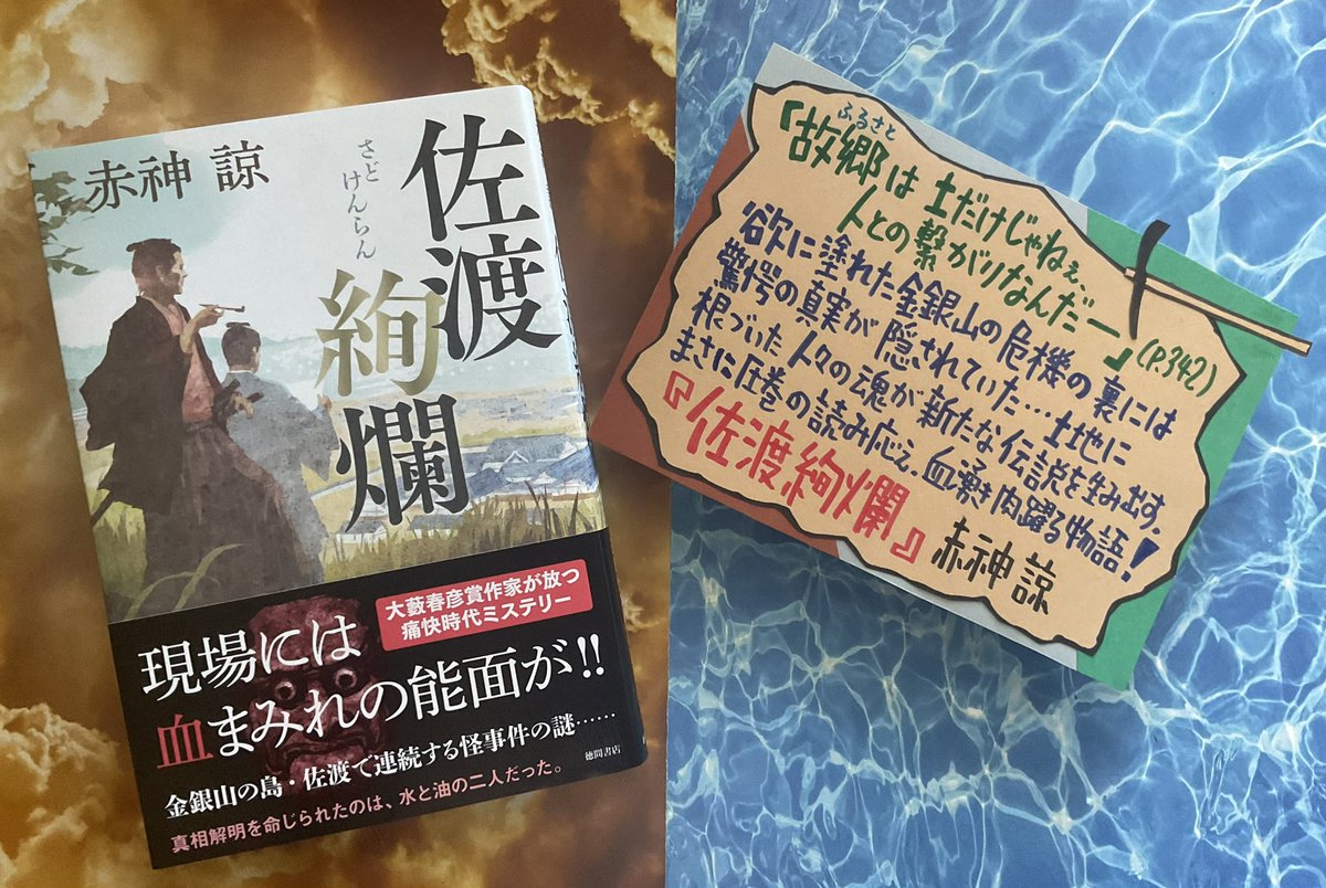 オフィスアルパカ通信（1409) 🦙🌊📜⛏⛰ 『佐渡絢爛』赤神諒（徳間書店）は濃密にして痛快な歴史ミステリー。血生臭い事件の連鎖。現場に残された能面の謎。欲に塗れた金銀山の危機の裏には驚愕の真実が。土地に根づいた人々の魂が新たな伝説を生み出す。まさに圧巻の読み応え。血湧き肉躍る一冊だ！