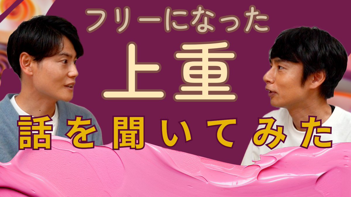 youtu.be/66E4FFXerp8?si… 一張羅のカーディガンを着た上重聡は、いま何を語るのか。中丸による銀河対談を掲載した！