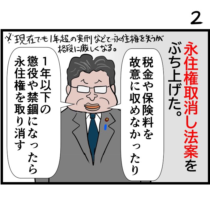 #永住許可の取消しに反対します  (1/3)