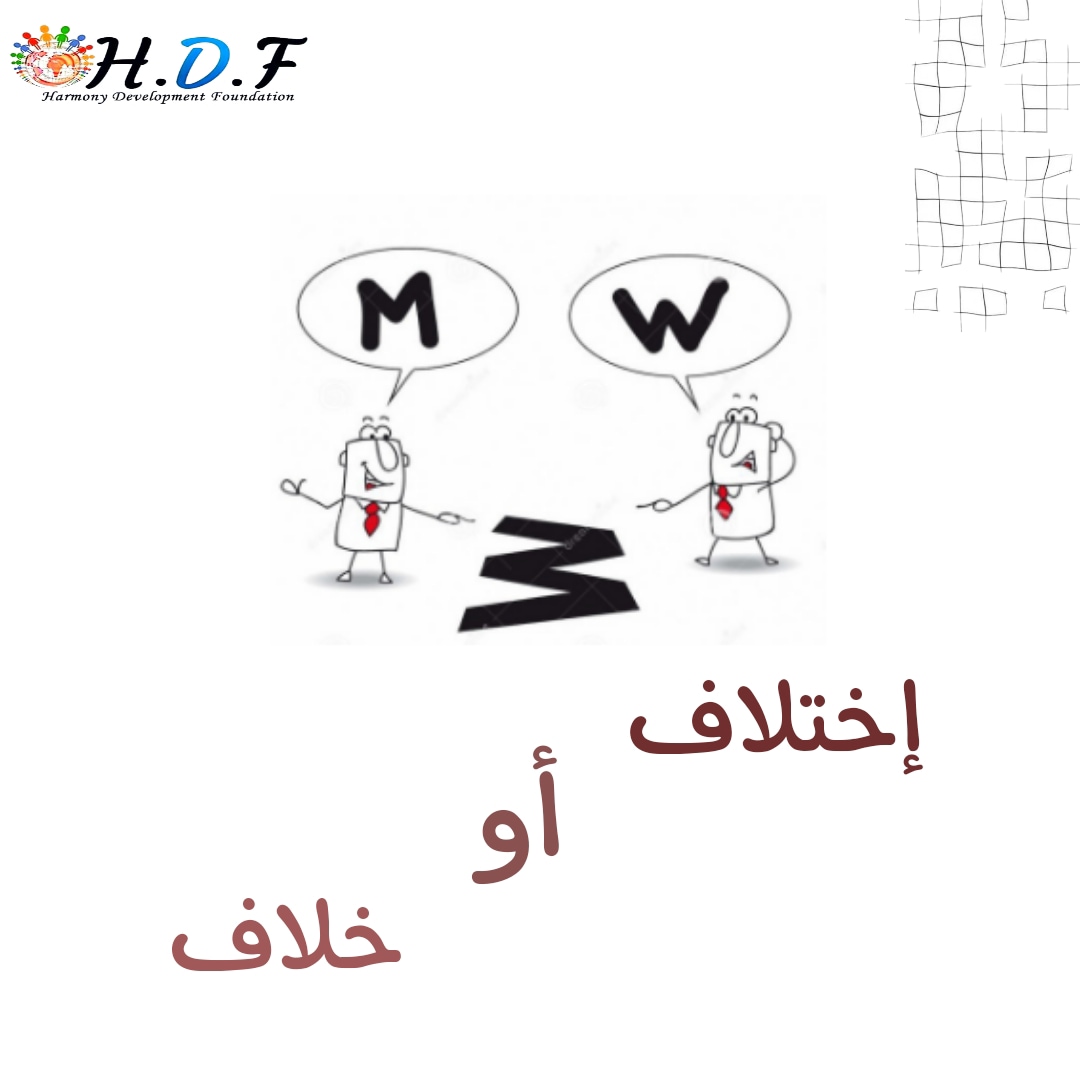 برأيك ايش الفرق بين الخلاف والاختلاف ؟!

#العيش_معاً_بسلام
#مؤسسة_إنسجام_للتنمية