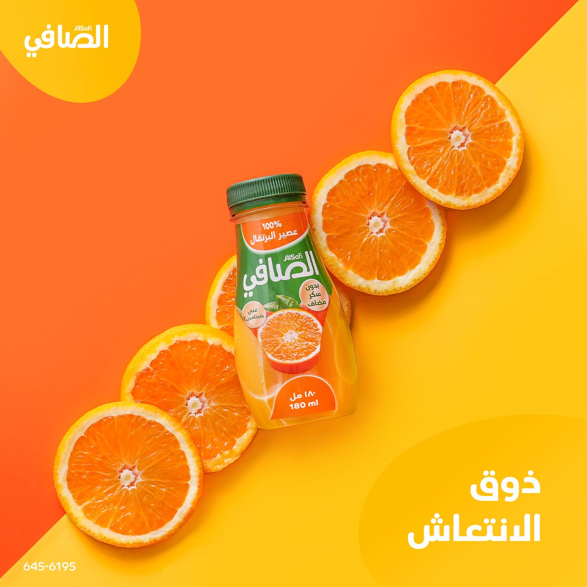 لكل عشاق عصير البرتقال، #الصافي هو اختياركم الأول للانتعاش 🤗🍊
#صحة_وهنا #طعم_مليان_حياة

For all orange juice lovers, #AlSafi is your first choice for a refreshed feeling 🤗🍊
#fresh #farm #fulloflife