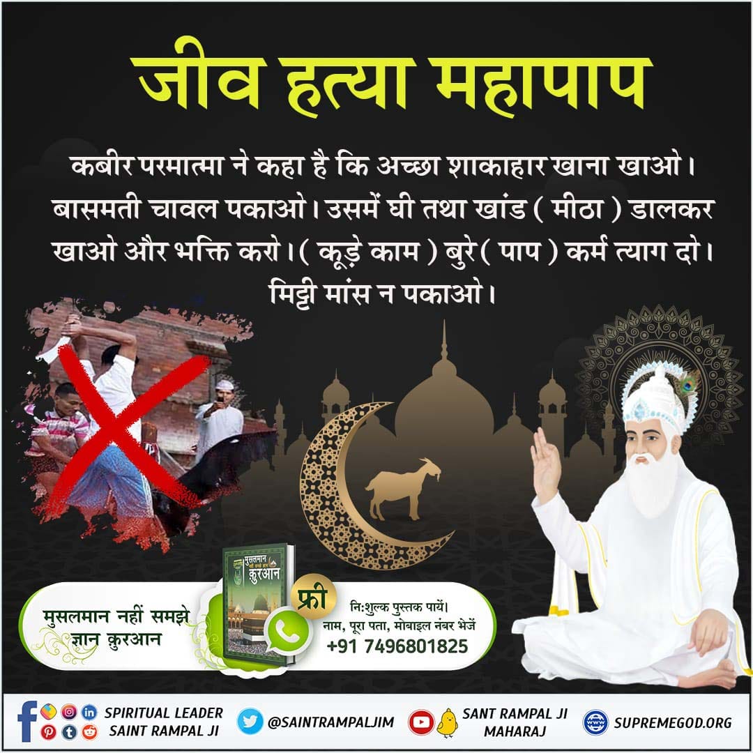 #रहम_करो_मूक_जीवों_पर
Kabir Paramatma's timeless wisdom advocates for a diet of kindness: 'Embrace a vegetarian lifestyle,' he implores. 'Cook basmati rice with ghee and sugar, and engage in devotion. Renounce sinful deeds, abstain from consuming flesh.
Sant RampalJi ▶️