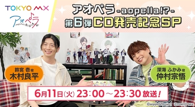 『#アオペラ -aoppella!?-』TOKYO MXにて6/11特番放送決定、#木村良平 さん＆ #仲村宗悟 さん出演！ 初の17人シャッフル楽曲より、「Special Diary」フルMVを初公開 animatetimes.com/news/details.p…