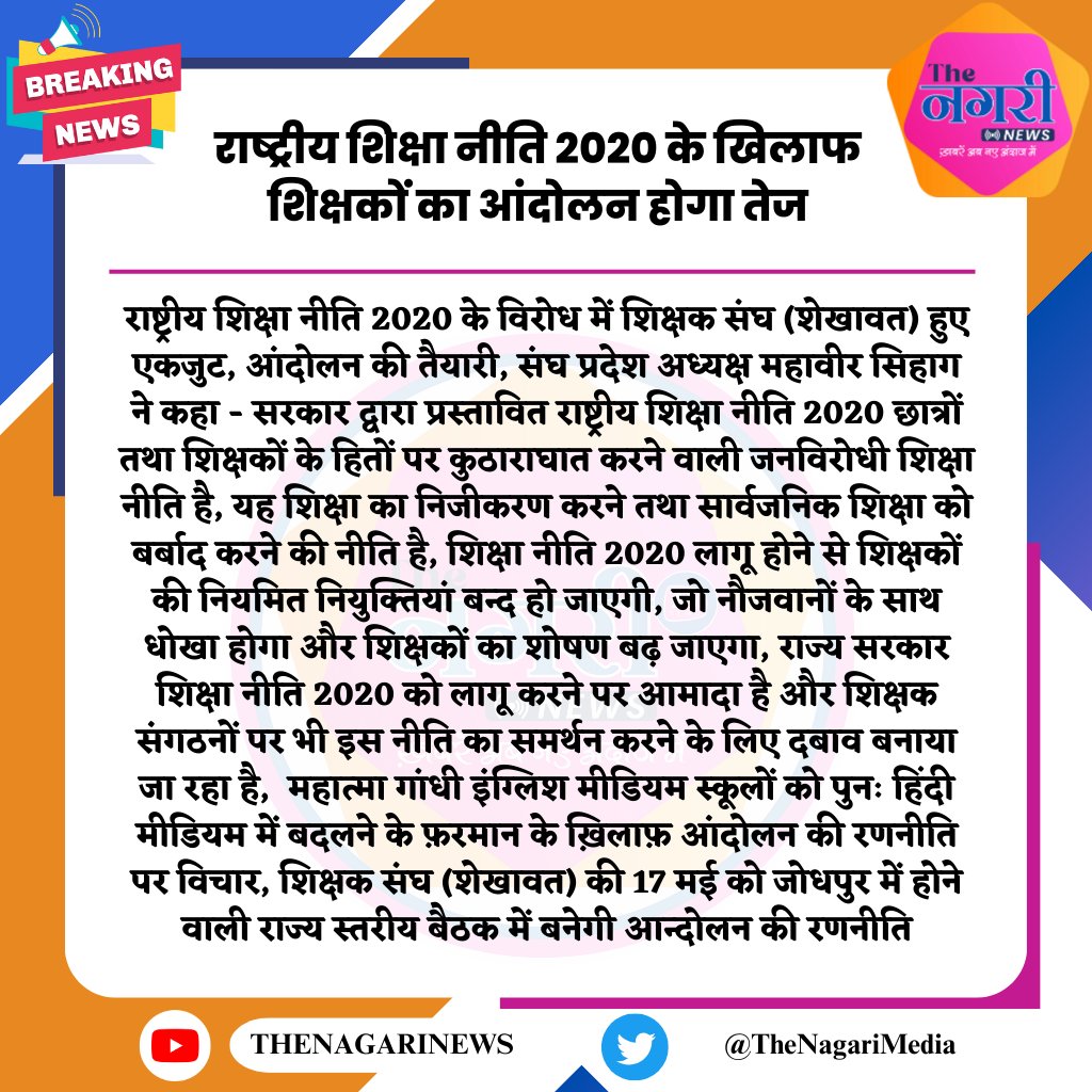 राष्ट्रीय शिक्षा नीति 2020 के खिलाफ शिक्षकों का आंदोलन होगा तेज
#TheNagariMedia