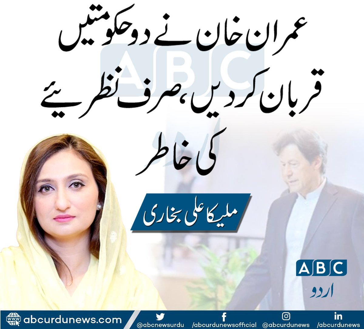 عمران خان نے دو حکومتیں قربان کردی صرف نظرئیے کی خاطر. ملیکہ بخاری
@MalBokhari 
#Imrankhan