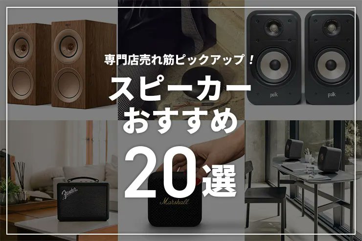 【ブログ更新📝】
#スピーカー のおすすめ20選！スピーカーの種類と仕組みを解説

▶ fujiya-avic.co.jp/blog/detail/69

人気のBluetoothスピーカーや本格的にオーディオを楽しめるパッシブスピーカーまで🎵当店の売れ筋製品の中からおすすめモデルをご紹介🙌
<a href="/FIIO_Japan/">FIIO Japan</a> #Marshall <a href="/kef_jp/">KEF JAPAN</a> <a href="/FOSTEX_INFO/">Fostex</a> など