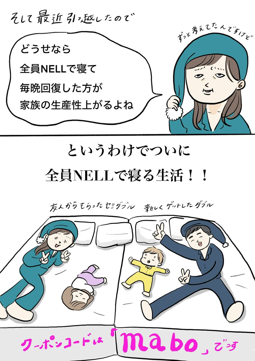 引越しを機に家族全員のマットレスをNELL @nell_mattress にしたらQOLが上がった話
#PR #NELLマットレス #NELL #ネルマットレス #NELL愛

10%オフでご購入いただけるクーポンコードはこちらです!
クーポンコード:mabo

https://t.co/NMI9NmjY5B 