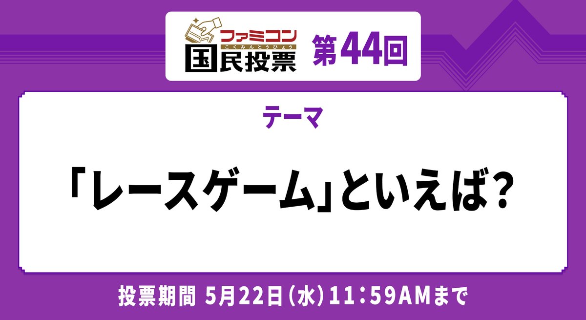 #ファミコン国民投票 第44回のテーマは…

「レースゲーム」といえば？

投票期間は5月22日（水）11:59AMまで。
結果発表は5月23日（木）予定です。
#ファミコン40周年
nintendo.com/jp/famicom/vot…
