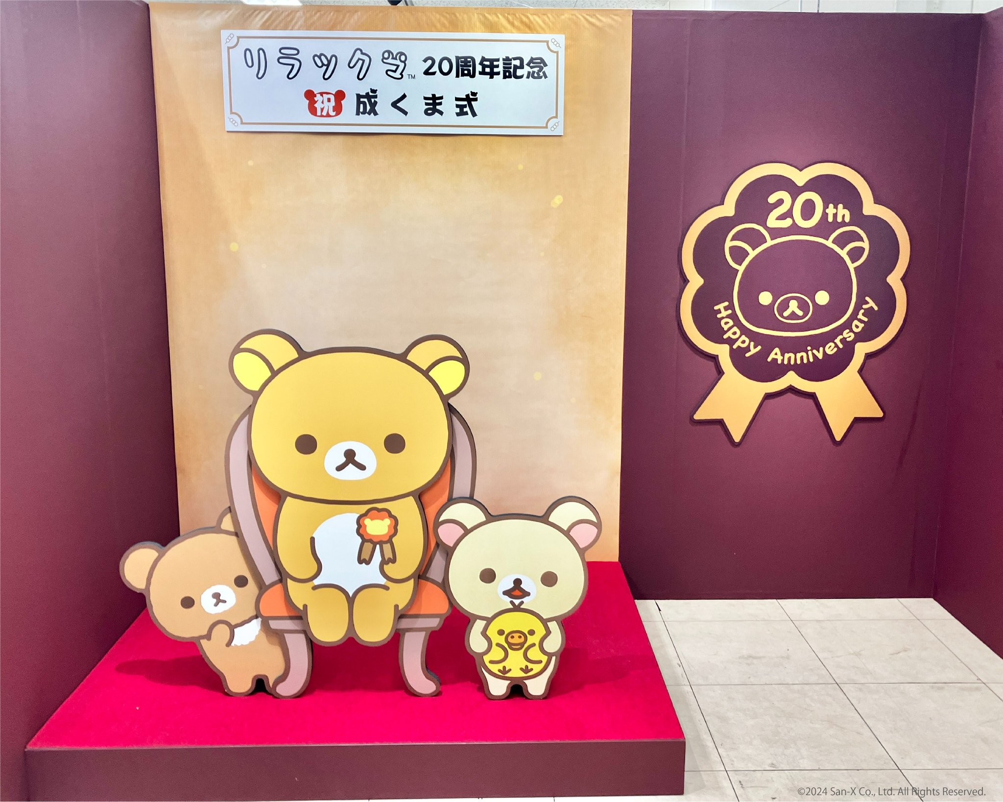 リラックマ　20周年記念限定　祝成くま式 リラックマ20周年記念 祝・成くま式【公式】 on X: 