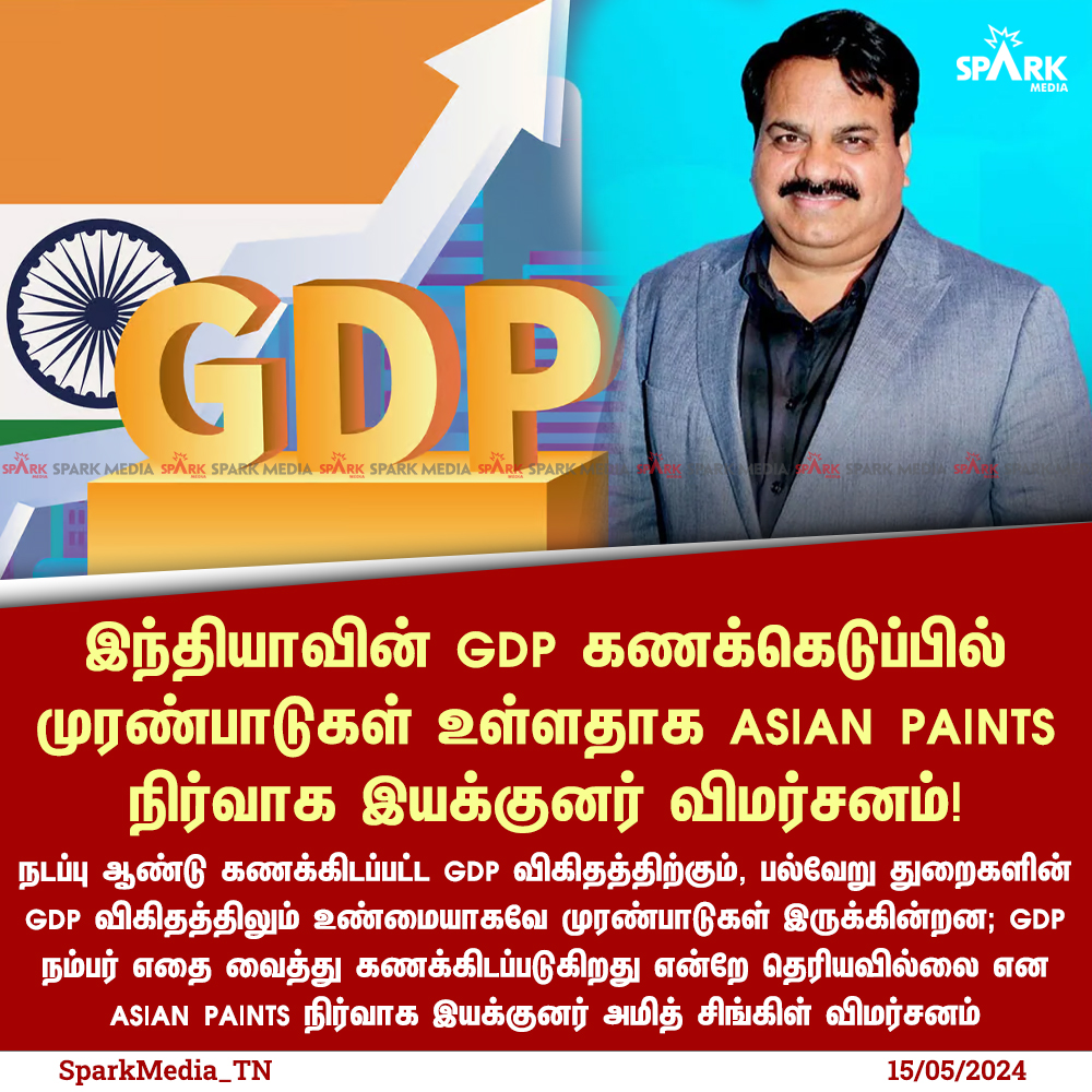 🔴இந்தியாவின் GDP கணக்கெடுப்பில் முரண்பாடுகள் உள்ளதாக Asian Paints நிர்வாக இயக்குனர் விமர்சனம்!

🔹நாட்டின் GDP அளவிலும், துறைவாரியான GDP அளவிலும் ஒன்றுக்கொன்று தொடர்பே இல்லை

🔹நடப்பு ஆண்டு கணக்கிடப்பட்ட GDP விகிதத்திற்கும், பல்வேறு துறைகளின் GDP விகிதத்திலும் உண்மையாகவே