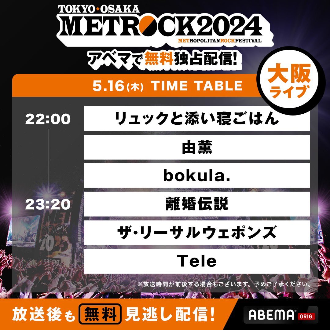 #メトロック 2024
アベマ無料配信タイムテーブル 公開‼️

リュックと添い寝ごはんのライブは
5/16 22:00〜 配信🔴

視聴はここから▶️abe.ma/3QrEBzW