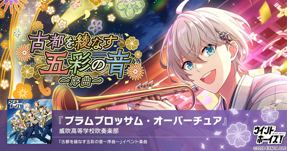 【イベントを振り返ろう！】
本日は、イベント「古都を綾なす五彩の音～序曲～」🗺️

地元の観光組合から『鼓門のライトアップイベント』の演奏依頼が舞い込んだ。
おすすめスポットをまとめた『ウインボマップ』を作ることを思いついたミナト、篤影、いづるの3人は――

#ウインボ