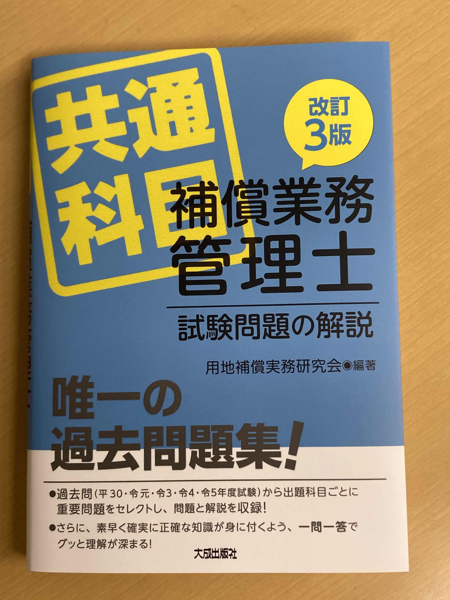 改訂版 補償業務管理士試験問題の解説(共通科目) | 用地補償実務