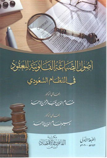 الي يتكلم كيف العقود وندرسها ووو

بعطيك كتابين قيمتهم كلها ما توصل ١٢٠ فادتني كثير في شركة عملت عندهم من ناحية العقود 
انصح فيها 
…….
الكتاب الاول يعطيك كيف تصيغ العقود وفيه عقود كثييرة منها عقود مقاولات وعقود تشغيلية وعقود شركات والخ…

الثاني يعطيك اجوبة ع الاشكالات في العقود