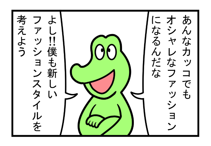 やったね!スティーブ 第92話「最先端ファッション」
#スティーブ #4コマ #4コマ漫画 #四コマ漫画 #マンガ #ワニ #ファッション #オシャレ #流行 #ジーパン #ジーンズ #漫画が読めるハッシュタグ 