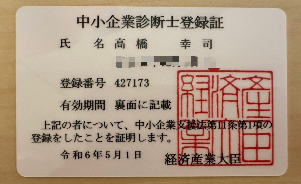 登録証届きました！次は地元の診断士協会へ入会します！

#中小企業診断士