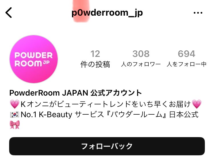 みんな、インスタに、powderroomの偽アカウントがあるから、気をつけて‼️
本物はこんなフォロワー数じゃないから💦
身に覚えの無い当選連絡が来て、文面見たらクレジットカードを個人情報としてなんちゃらで、入力するところがある的に書いてありヤバいやつ😨と思い共有
公式さん止めて😢#powderroom