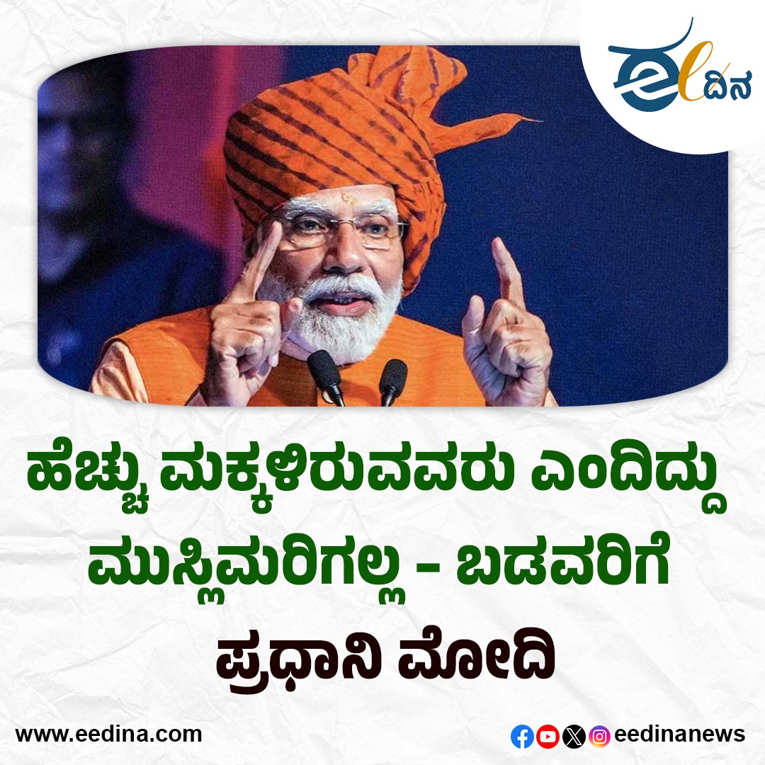 ಹೆಚ್ಚು ಮಕ್ಕಳಿರುವವರು ಎಂದಿದ್ದು ಮುಸ್ಲಿಮರಿಗಲ್ಲ – ಬಡವರಿಗೆ: ಪ್ರಧಾನಿ ಮೋದಿ*

eedina.com/politics/more-…

#hindu #Muslims #naredramodi #BJPGovernment #rahulgandhi #MallikarjunKharge