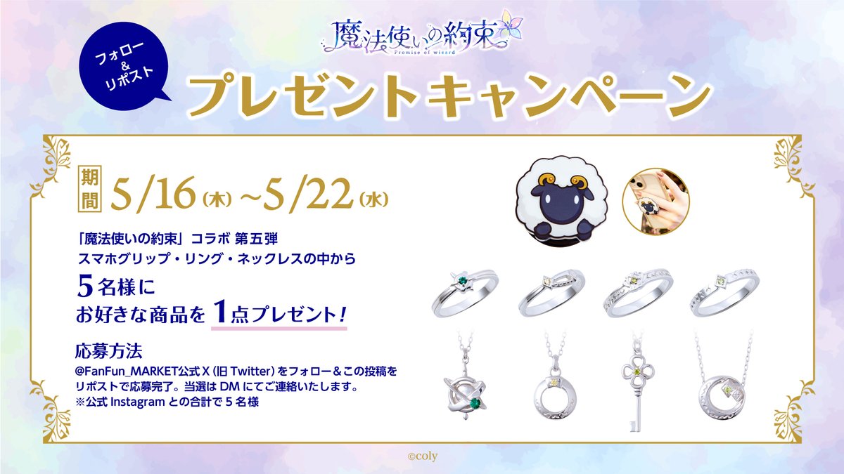 【#魔法使いの約束 コラボジュエリー第五弾 発売決定！】

第五弾の商品化を記念してプレゼントキャンペーンを実施🎁

💍応募方法
①このアカウントをフォロー
②この投稿をRP

☪️5/23(木)12:00～ 受注開始☪️
リング・ネックレス・スマホグリップ 全9種
商品詳細は、5/23のUPをお楽しみに✨

#まほやく