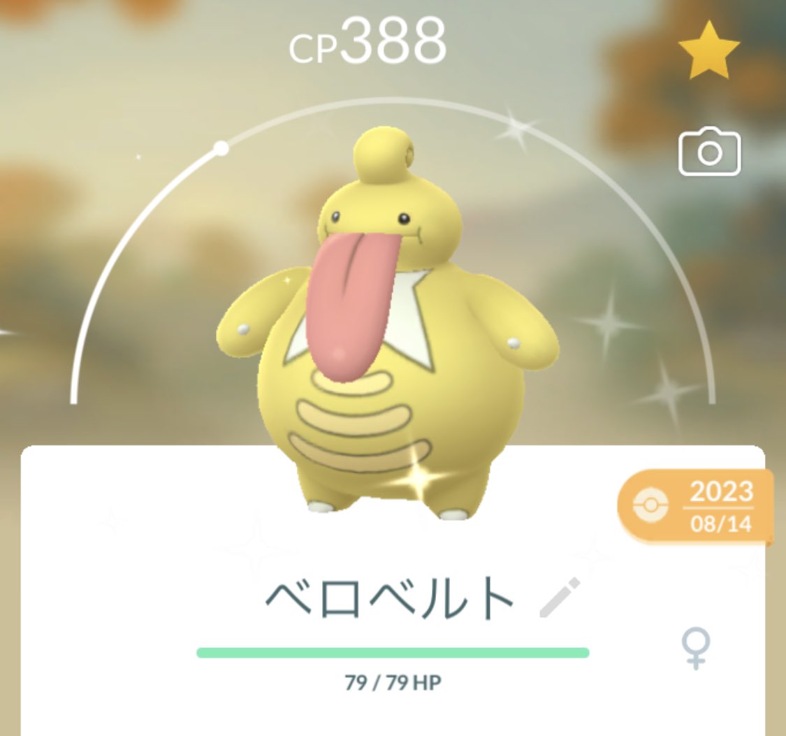 ベロベルトに進化！✨
進化前の方が可愛かった😂
#ポケモンGO