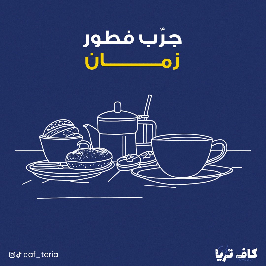 #كاف_تريا مطعم يقدم لك #الفطور بالطريقة القديمة 😋👌

#مطاعم_الرياض