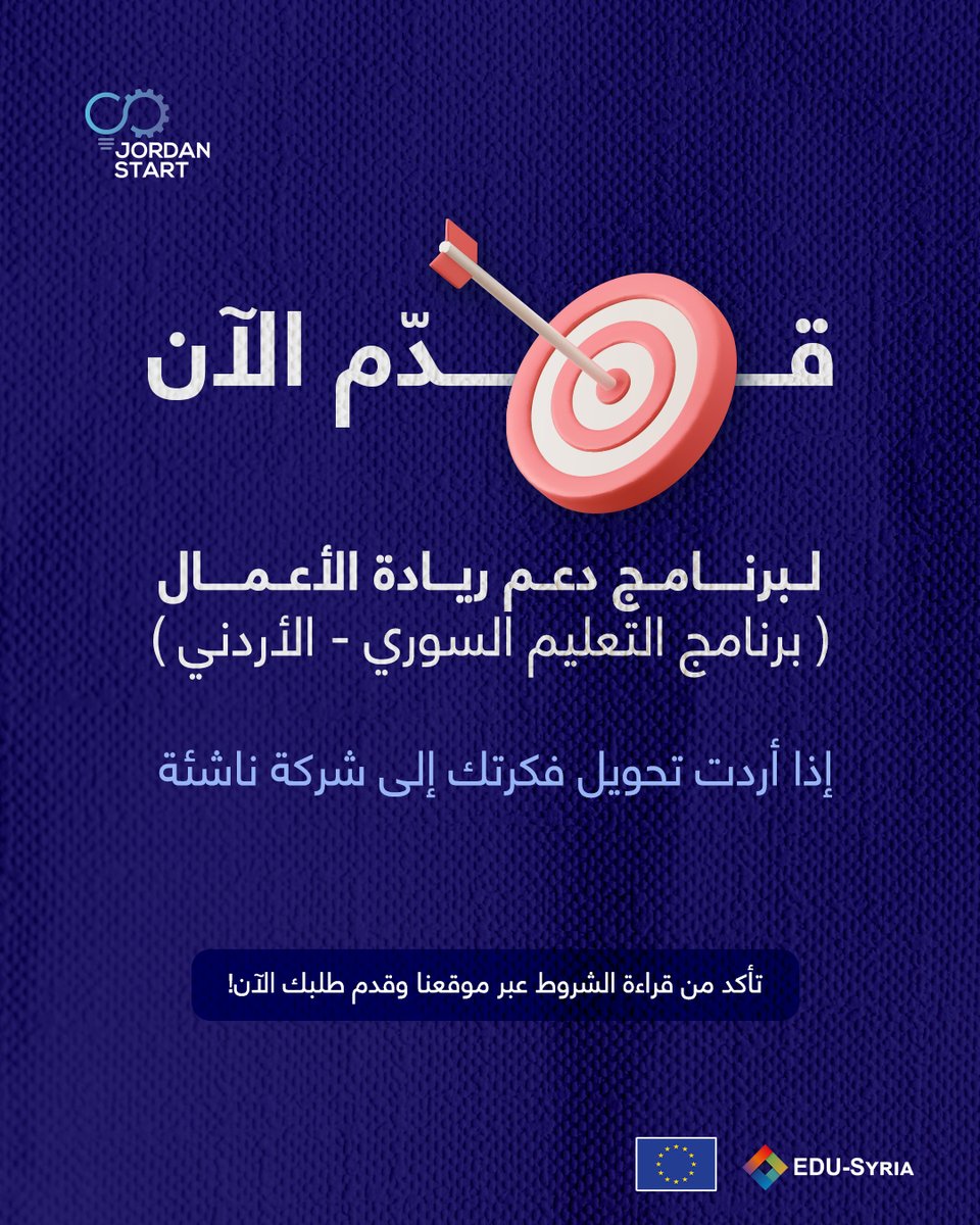 باب التقديم مفتوح مجدداً لبرنامج منح ريادة الأعمال والذي نقدمه بالتعاون مع برنامج التعليم السوري - الأردني

اقرأ الشروط الموضحة في موقعنا الإلكتروني، تأكد من انطباقها عليك وقدّم الآن عبر الرابط التالي:
lnkd.in/eJpXuuuy
  
<a href="/EUinJordan/">EU in Jordan 🇪🇺 🇯🇴</a>  <a href="/edu_syria/">EDU-SYRIA</a> 
#Startup #innovation