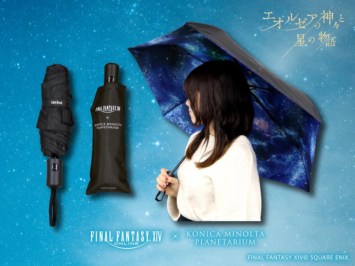 FF14』星天開門の折りたたみ傘やエオルゼアの夜空をイメージした