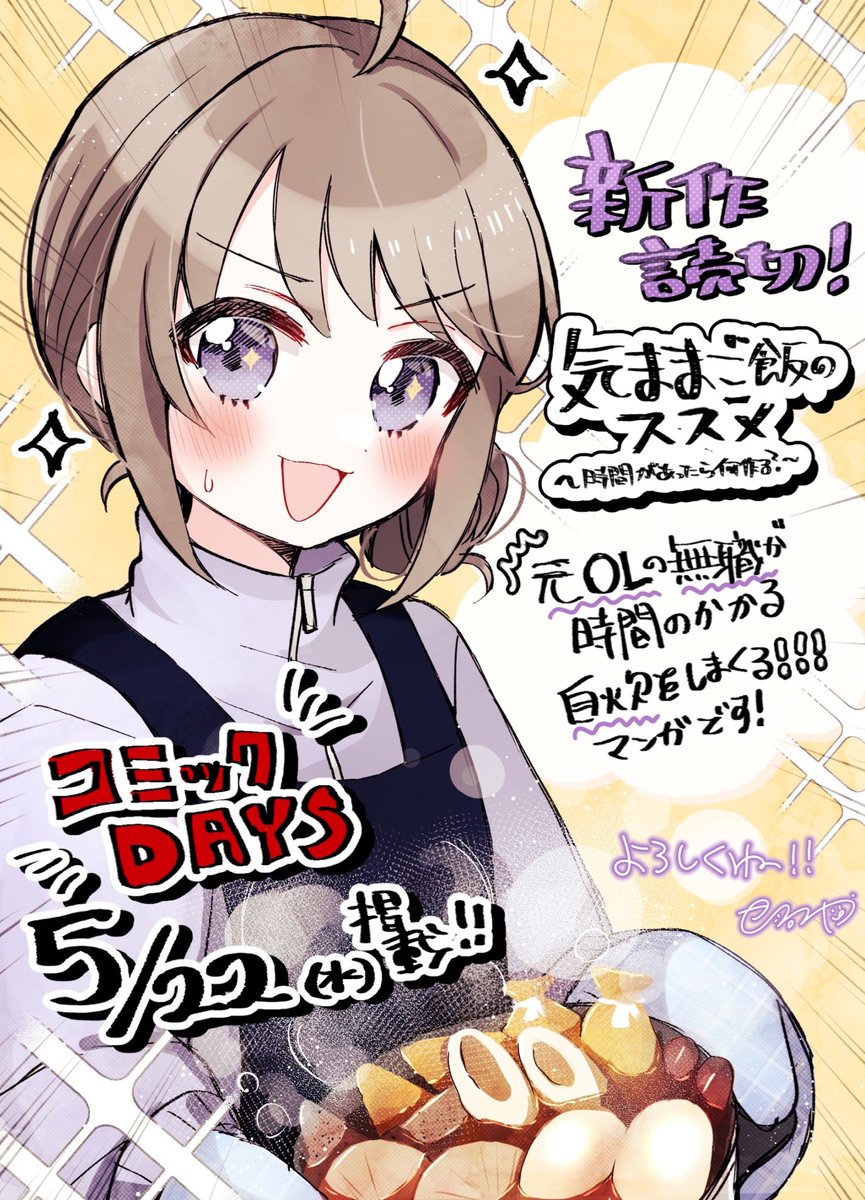 【おしらせ】5/22(水)コミックDAYSに読切が載ります❗️無職がご飯作って食べる漫画です!なんと1〜3話も!!是非読んでください!!! 