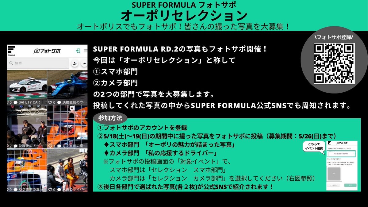 /／
🏎️Are You Ready?
\＼

今週末開催の #オートポリス SUPER FORMULA Rd.2
九州大会 5.18(土)19(日)
#フォトサポ が実施するイベント目白押し！

#SFormula と一緒に開催するイベントをまとめましたのでご覧ください☺️
---

①お申し込みは本日5/15(水)まで！
📸ファミリーでEnjoy!カメラ📸