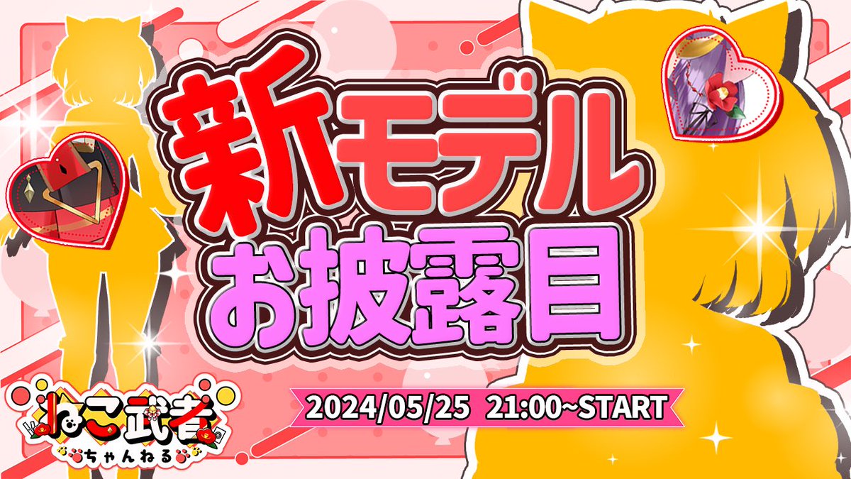 🎉🎉 お知らせ 🎉🎉 遂にねこ武者、新モデルに生まれ変わります‼️‼️‼️‼️🐈🐈🐈✨✨ ■━━━━━━━━━━━━━□ 　✨新モデルお披露目配信✨ 　 5月25日(土)21:00〜START □━━━━━━━━━━━━━■ めちゃくちゃ可愛くていっぱい動くので、是非見に来てほしいです‼️‼️‼️