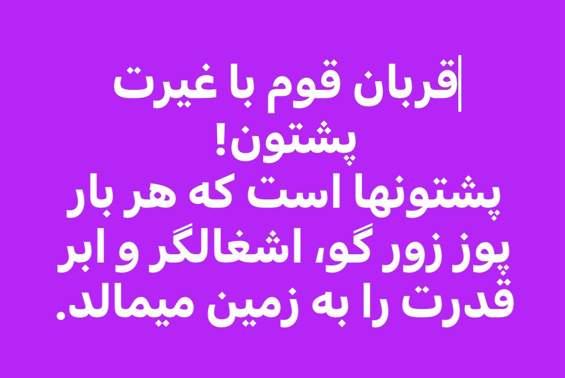 به تمام افغانها احترام دارم، خصوصا به قوم بزرگ پشتون که به هیچ ابر قدرت سر خم نکرده است.
