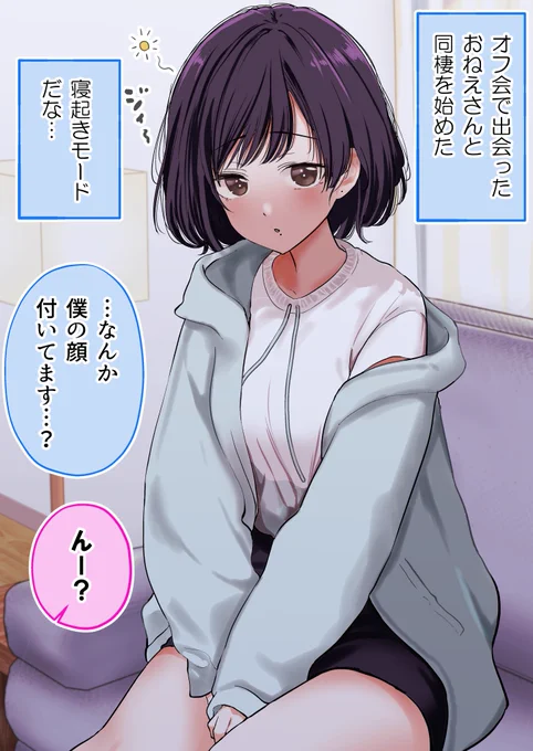 2人だけのオフ会で出会った大人なおねえさんと同棲を始めた(1/6) 