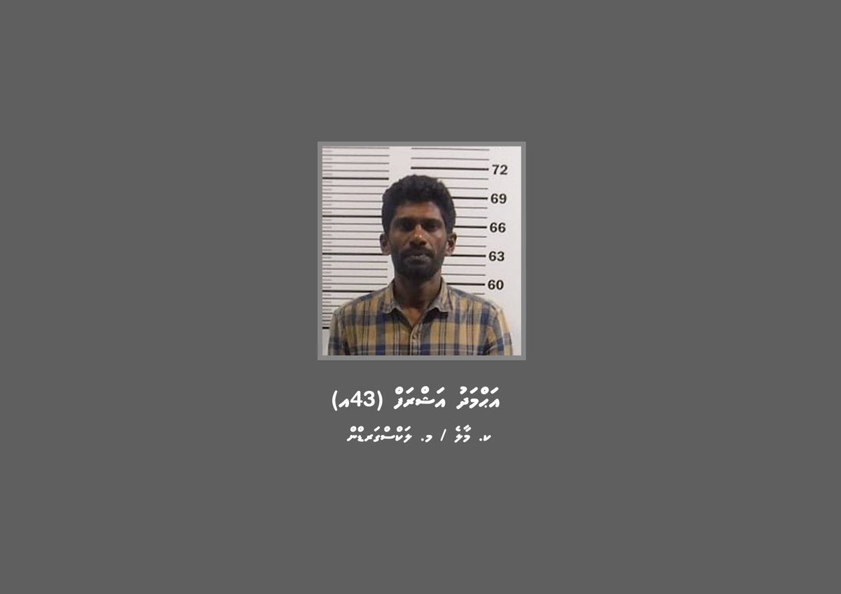 ފުލުހުން ބަލަމުންދާ މައްސަލައެއްގެ ތަހުގީގަށް ހާޒިރުވުމަށް އަންގައި އިއުލާނުކުރުން police.gov.mv/media/news/231…