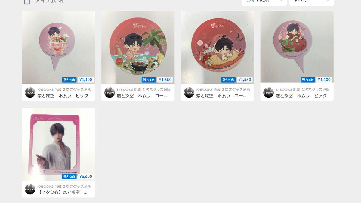 入荷情報】 「恋と深空」ホムラさんのお品物が初入荷！ 今回の入荷は