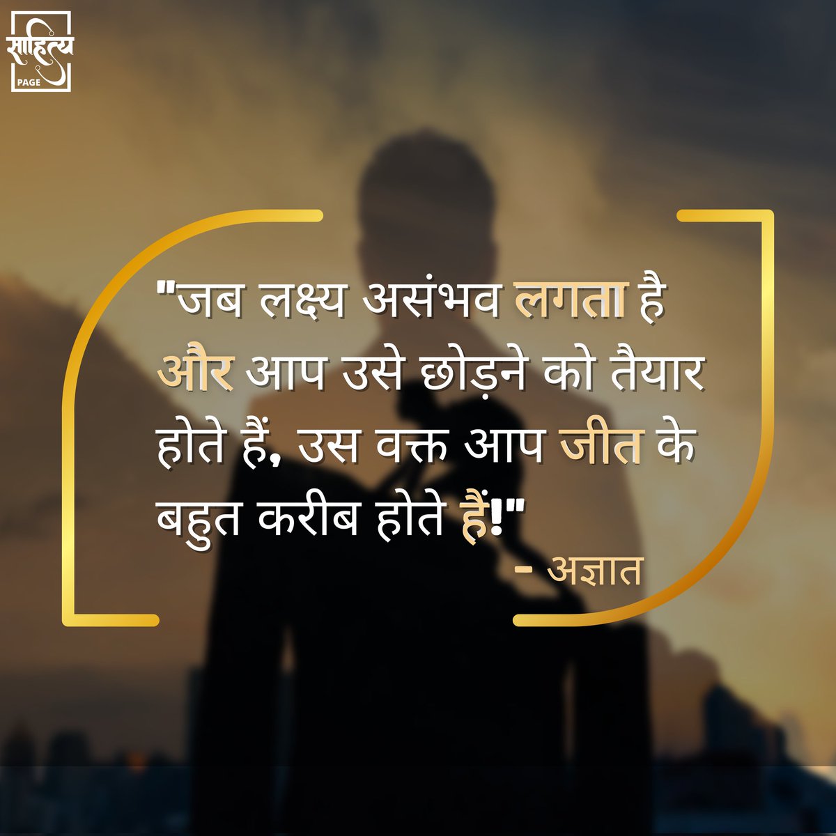 जब लक्ष्य असंभव लगता है और आप उसे छोड़ने को तैयार होते हैं, उस वक्त आप जीत के बहुत करीब होते हैं! 
– अज्ञात 
. 
#SahityaPage #hindiquotes #hindi #quotes #motivation #inspiration #suvichar #lifequote #hindiwriting #hindipoem #motivationalquotes