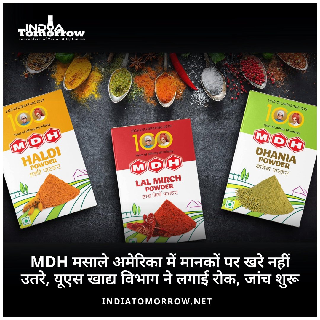 MDH मसाले अमेरिका में मानकों पर खरे नहीं उतरे, यूएस खाद्य विभाग ने लगाई रोक, जांच शुरू 2 Min Read: hindi.indiatomorrow.net/2024/05/15/mdh… #MDH #USA #एमडीएचमसाले #अमेरिका