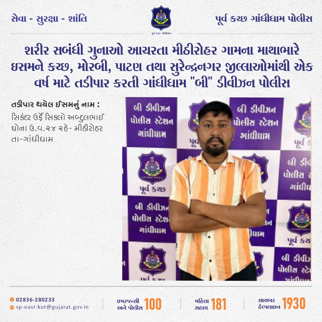 ગાંધીધામ બી ડિવીઝન પોલીસ દ્વારા શરીર સબંધી ગુનાઓ આચરતા મીઠીરોહર ગામના માથાભારે ઈસમને કચ્છ, મોરબી, પાટણ તથા સુરેન્દ્રનગર જિલ્લાઓમાંથી એક વર્ષ માટે તડીપાર કરવામાં આવ્યો. #BDivision #Gandhidham #Kutch #EastKutch #Police #Gujarat @CMOGuj @dgpgujarat @GujaratPolice @sanghaviharsh