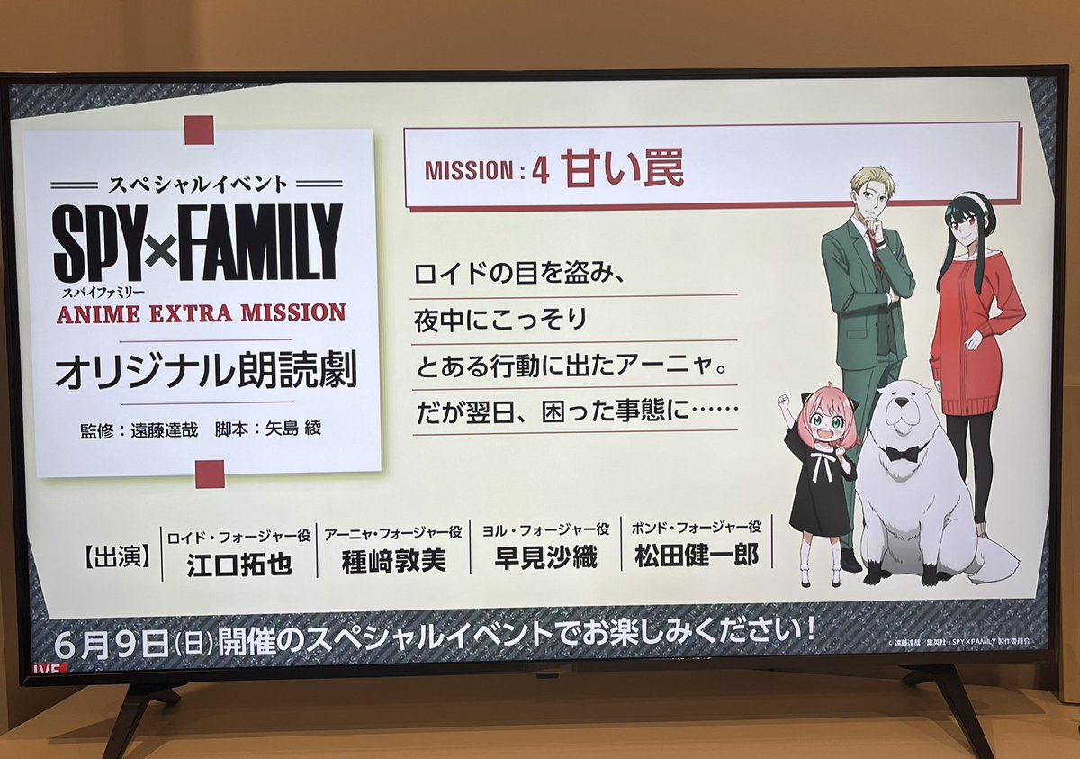 SPY×FAMILYスペシャルイベント ANIME EXTRA MISSION✨ 朗読劇コーナー📚 ━━━━━━━━ ■2024年6月9日(日)開催 ■イベントオリジナルストーリー ①聖なるリンゴの木の下で ②失われた記憶を取り戻せ ③女スパイは夢を見る ④甘い罠 スパイファミリー情報 #SPY_FAMILY #アーニャ #ダミアニャ