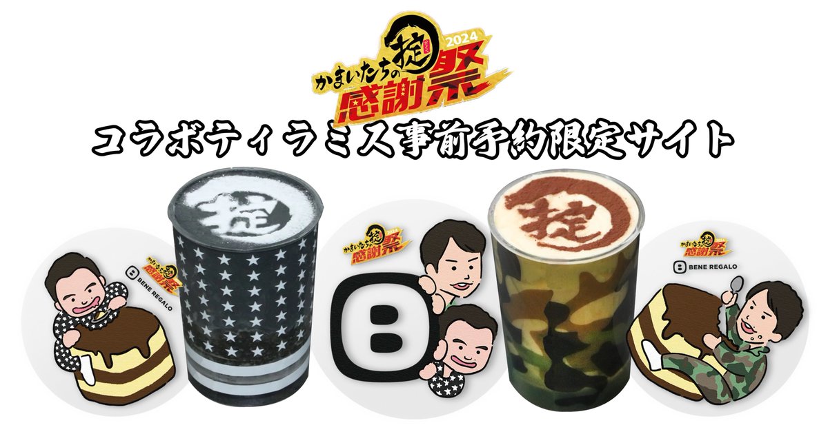 🥄コラボティラミス事前予約のお知らせ🥄 番組企画「マネーの鼬」から