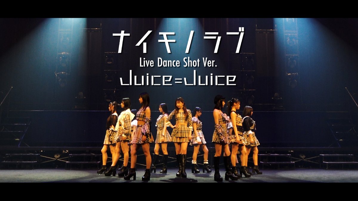 【Juice=Juiceチャンネル】

Juice=Juice『ナイモノラブ』(Live Dance Shot Ver.)
youtu.be/6SrvpB6W4hc

#juicejuice #ジュースジュース #ハロプロ #Helloproject