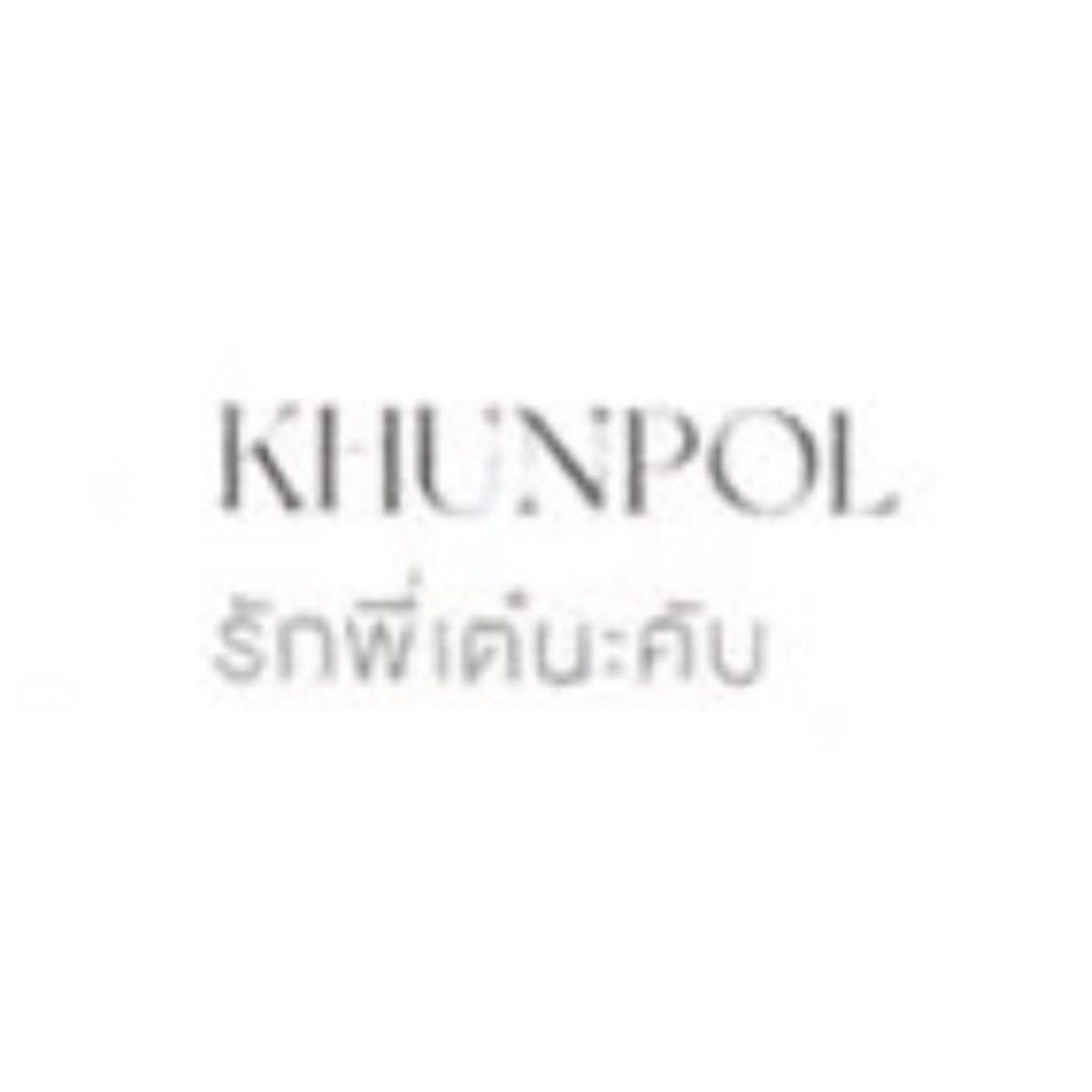 โฟโต้บุคเทมโป้ มีข้อความของ 789 brotherhood ด้วยคับ 

KHUNPOL : รักเต๋นะคับ 
((แต่ในคอนเรียกไอ่เต๋!!!! รักพี่แบบใด)) 🤣
#KHUNPOL
