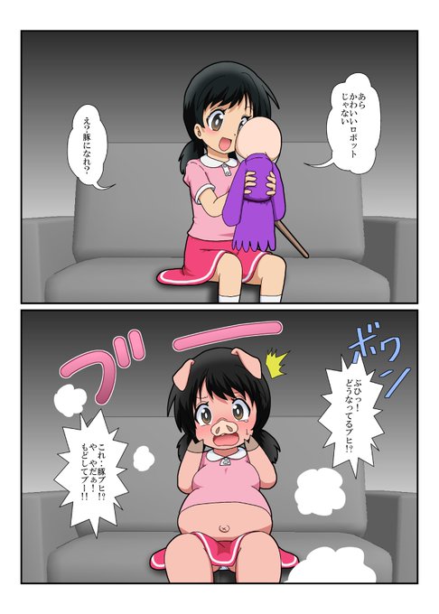 【神様ロボット】で豚化
原作では願いを叶える過程でそうなっちゃっただけで勝手に豚化するものではない
Skeb依頼で来たので優先的に描いちゃった☆ありがとう! 