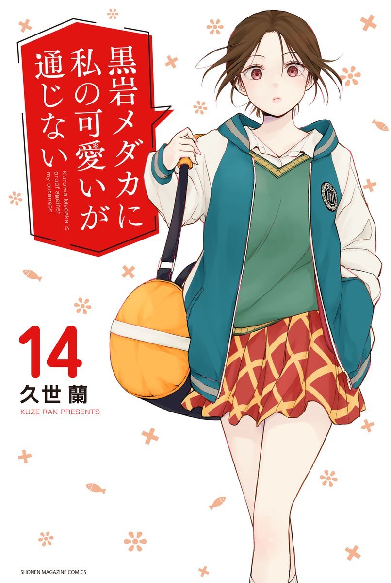 #黒岩メダカに私の可愛いが通じない 最新14巻、本日発売！！

本誌でクライマックスを迎えているバレンタイン編、子の巻からです♡

↓↓電子書籍もモチロンあります↓↓
amzn.to/4apzqIj