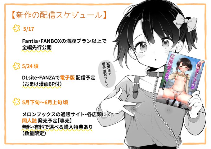 FANZA 、DLsiteで新作の予告ページが公開されました!推しのアイドルと秋葉原で露出羞恥プレイする漫画です…FANZA(サンプルあり) お気に入り登録してお待ちいただけると嬉しいです 
