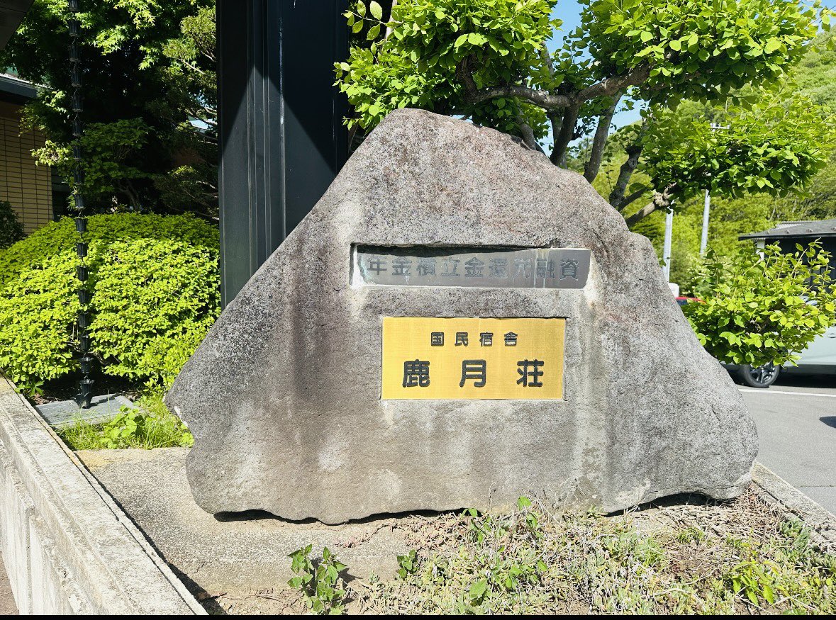 鹿教湯温泉では鹿月荘にもお立ち寄りを

大きい浴槽と小さい浴槽があり
小さい方が目が覚めるほどのあちち湯だけど湯使いよかった…

でも大きい浴槽は窓からの新緑が美しくて。ぼんやり眺めてまったり過ごせた🍀